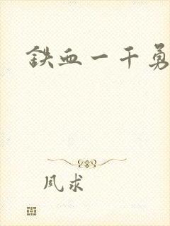 铁血一千勇士