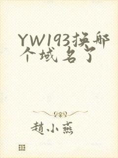 YW193换哪个域名了