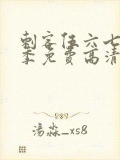 刺客伍六七第五季免费高清