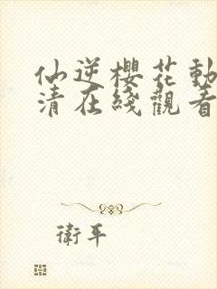 仙逆樱花动漫高清在线观看完整版