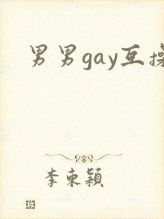 男男gay互操