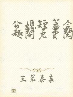 公媳短篇合集笔趣阁免费阅读小说