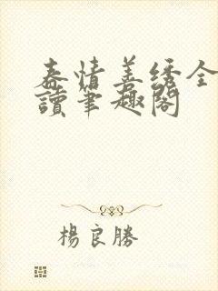 春情善绣全文阅读笔趣阁封面