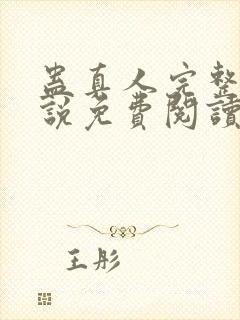 蛊真人完整版小说免费阅读封面