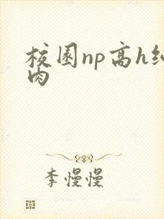 校园np高h纯肉封面