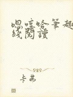 嗯哼哈笔趣阁在线阅读