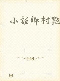 小说乡村艳妇