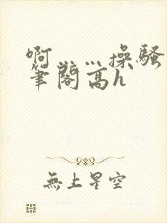 啊……操骚货趣笔阁高h