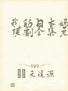 我的日本妈妈电视剧全集免费观看