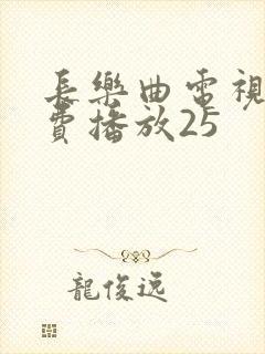 长乐曲电视剧免费播放25