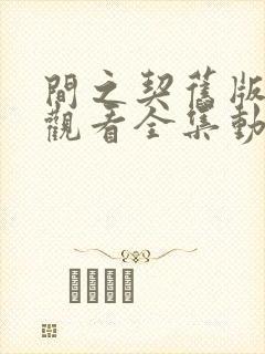 间之契旧版在线观看全集动漫