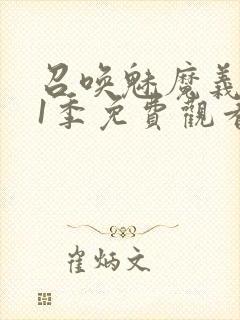 召唤魅魔义母第1季免费观看