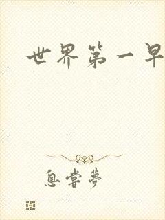 世界第一早漏男