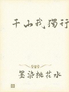 千山我独行