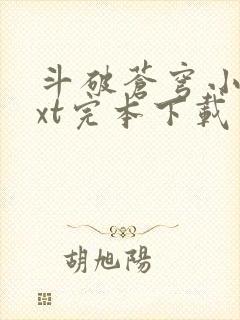 斗破苍穹小说txt完本下载