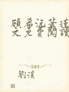 顾希沅萧瑾辰全文免费阅读