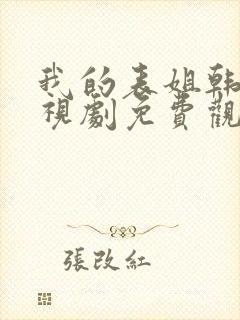 我的表姐韩剧电视剧免费观看在线高清