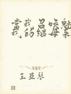 当我召唤魅魔时我的继母来了封面