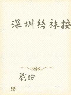 深圳丝袜按摩封面