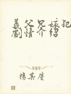 义父兄嫁犯美嫁剧情介绍封面