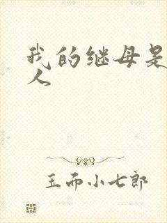 我的继母是外星人