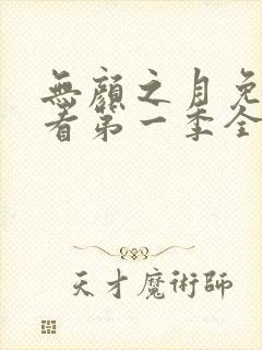 无颜之月免费观看第一季全集