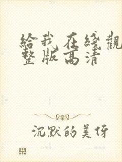 给我在线观看完整版高清