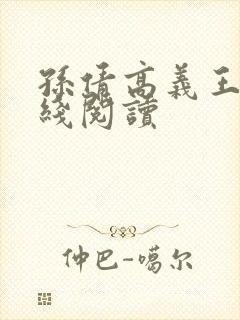 孙倩高义王申在线阅读