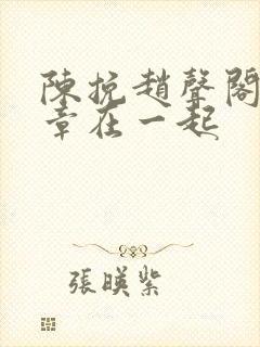 陈挽赵声阁第几章在一起