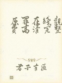 原罪在线观看免费高清完整版