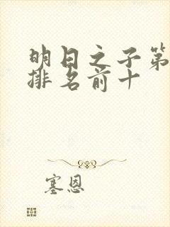 明日之子第一季排名前十