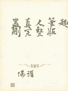 蛊真人笔趣阁未删完整版封面