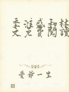 季淮盛和林栀全文免费阅读封面