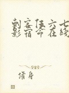 刺客伍六七之暗影宿命在线免费观看