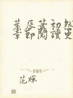 叶辰萧初然最新章节阅读更新