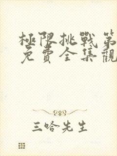 极限挑战第九季免费全集观看