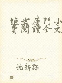 绝世唐门小说免费阅读全文无弹窗