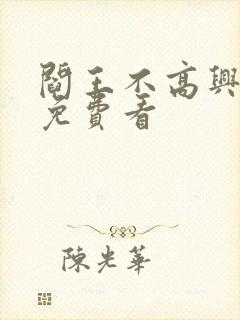 阎王不高兴漫画免费看