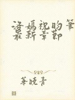 洛嫣祝昀笔趣阁最新章节