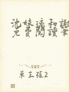 沈姝璃和谢承渊免费阅读笔趣阁封面