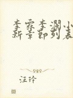 李霖李澜小说最新章节列表