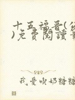 十五福晋(公媳)免费阅读笔趣阁