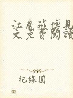 江岁薇傅见淮全文免费阅读最新章节封面