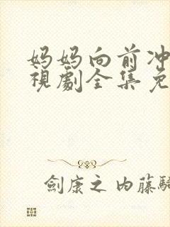 妈妈向前冲2电视剧全集免费观看