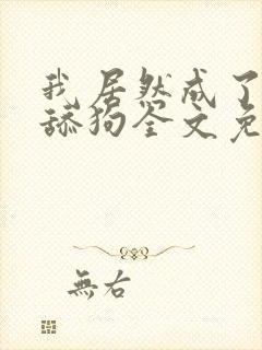 我居然成了反派舔狗全文免费阅读小说