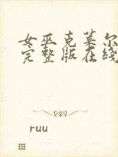 女巫克莱尔免费完整版在线观看