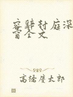 容辞封庭深无弹窗全文