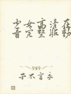 少女高清在线观看完整版动漫少女动