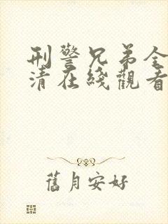 刑警兄弟全集高清在线观看