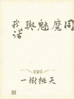 我与魅魔同居生活